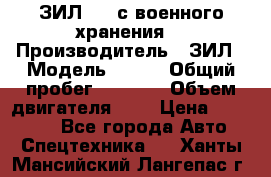 ЗИЛ-131 с военного хранения. › Производитель ­ ЗИЛ › Модель ­ 131 › Общий пробег ­ 1 710 › Объем двигателя ­ 6 › Цена ­ 395 000 - Все города Авто » Спецтехника   . Ханты-Мансийский,Лангепас г.